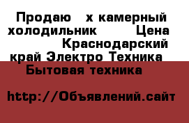 Продаю 2-х камерный холодильник Bosh › Цена ­ 30 000 - Краснодарский край Электро-Техника » Бытовая техника   